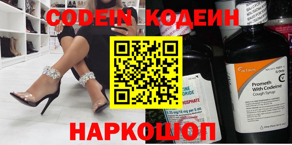 Корсаков  Кодеин напиток Lean (лин)  Вход с VPN 