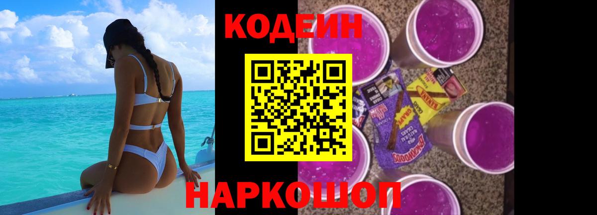 Кодеиновый сироп Lean Purple Drank Корсаков